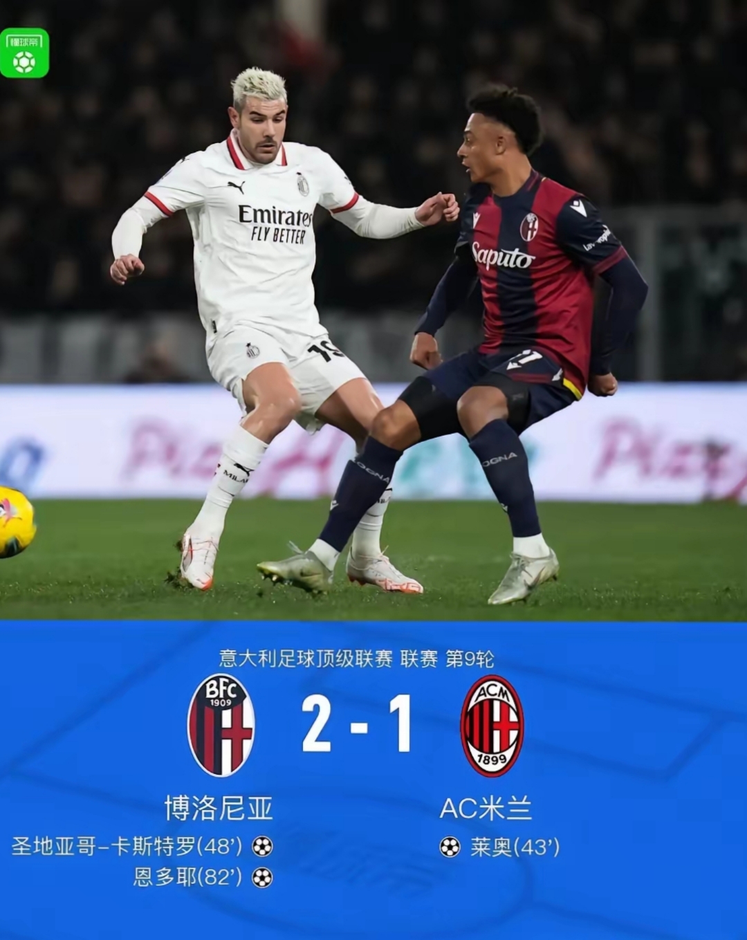 尤文图斯主场被AC米兰逆转，遭遇连败